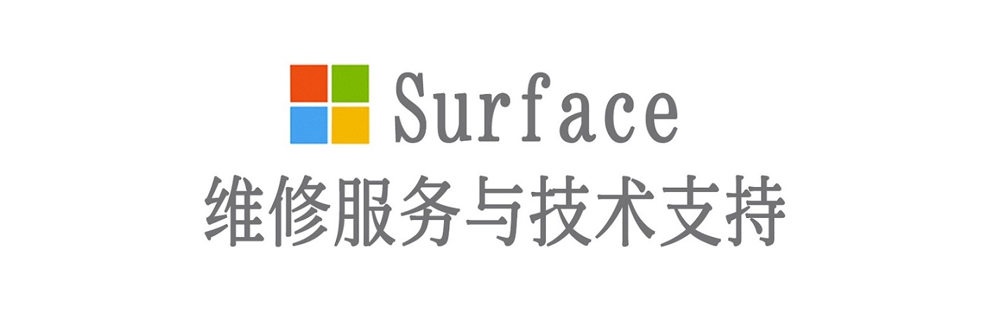 正定surface产品维修服务中心