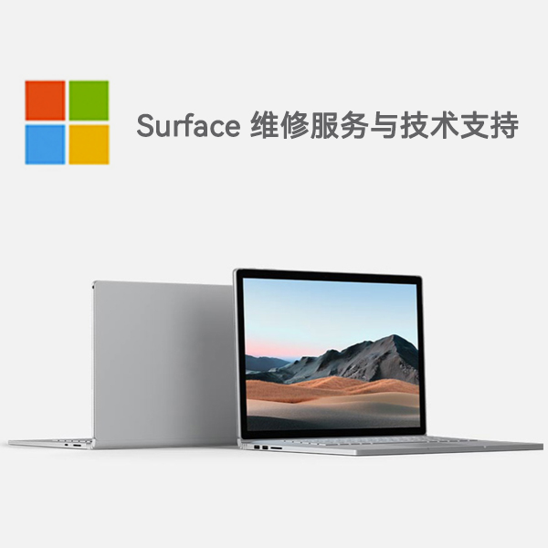 正定surface产品维修服务电话